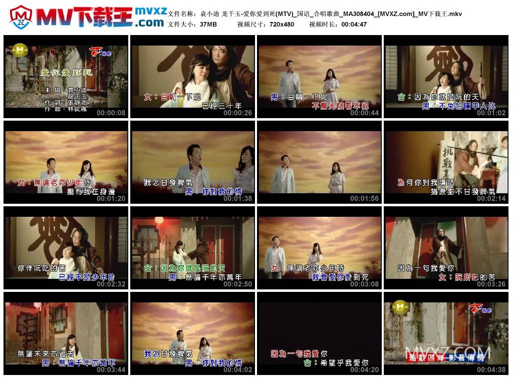 袁小迪 龙千玉-爱你爱到死(MTV)_国语_合唱歌曲_MA308404